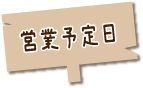 営業日